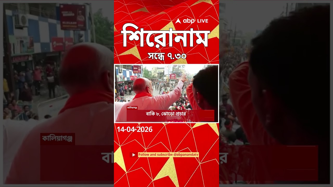ABP Ananda Headlines : 07:30 PM Headlines : এবিপি আনন্দ হেডলাইনস : 14 APR 2026 : ABP Ananda Live