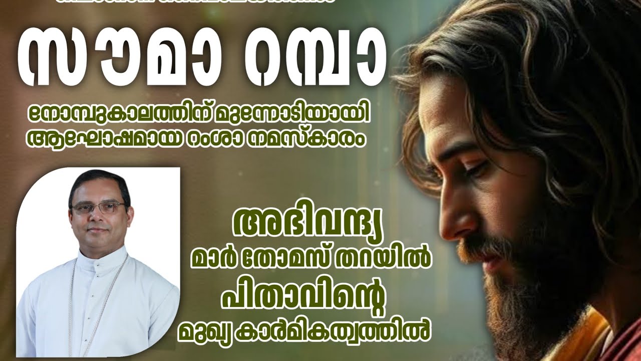 സൗമാ റമ്പാ  നോമ്പുകാല റംശാ നമസ്കാരം