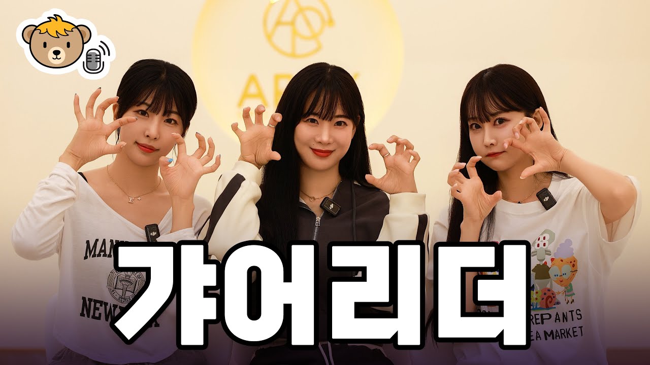 2025 시즌을 시작한 기아타이거즈 치어리더들의 수다 | 곰터뷰🐻 김한나 정가예 천소윤 에필로그