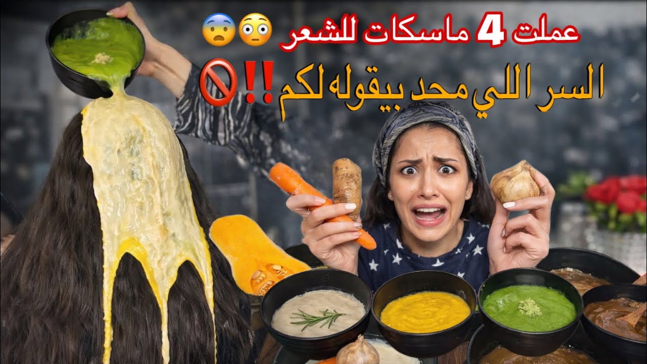 جربت 4 ماسكات واللي صار فضح سر تطويل الشعر!! 🚫‼️🥹
