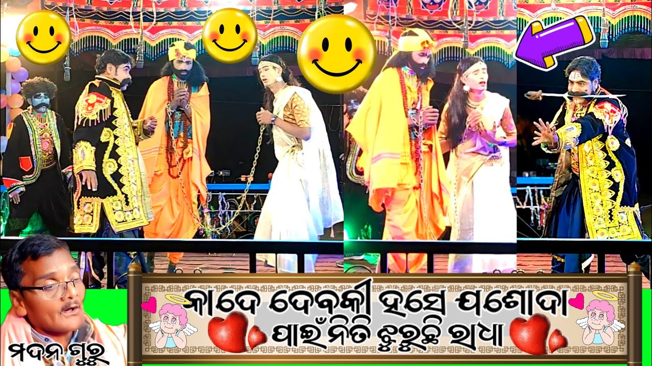 କାଦେ ଦେବକୀ ହସେ ଯଶୋଦା ଜାହ୍ନ ପାଇଁ ନିତି ଝୁରୁଛି ରାଧା ) ର ଘୁପଦାର ନୂଆ ନାଟକ ଭିଡ଼ିଓ 