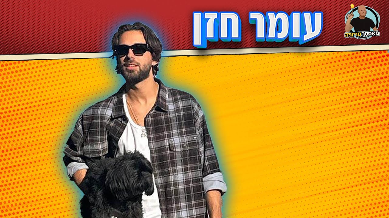 מאסטר טריוויה - חידון על עומר חזן