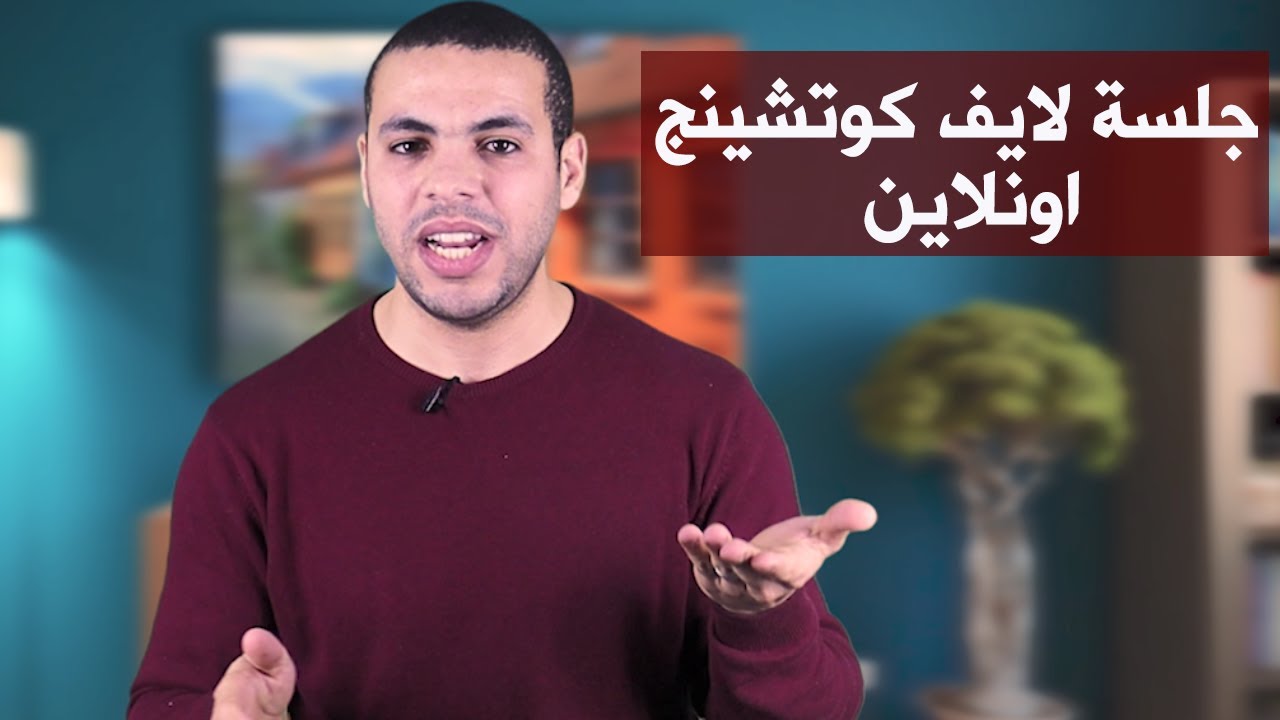 جلسة لايف كوتشينج اونلاين لبرمجة العقل الباطن لتحقيق الاهداف د.كريم عماد