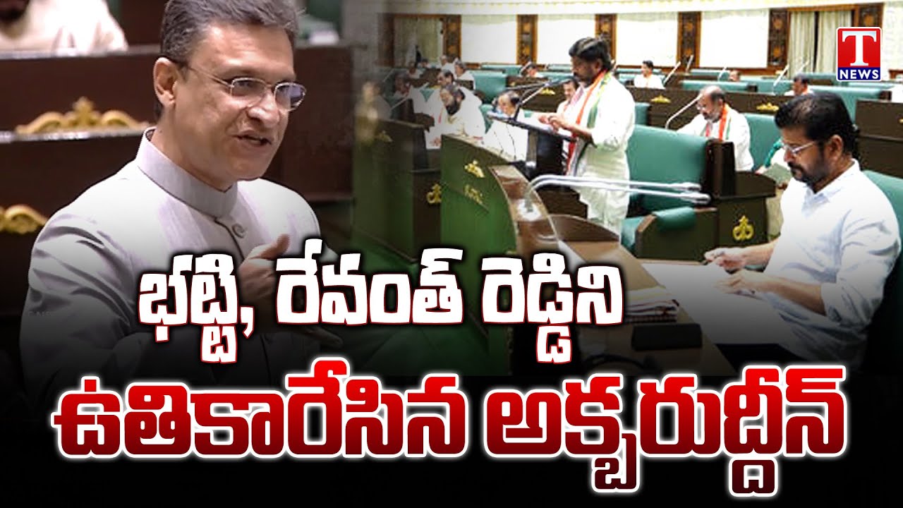 Akbaruddin Owaisi Aggressive Speech In TS Assembly, Kicks Out CM Revanth, Bhatti | T News