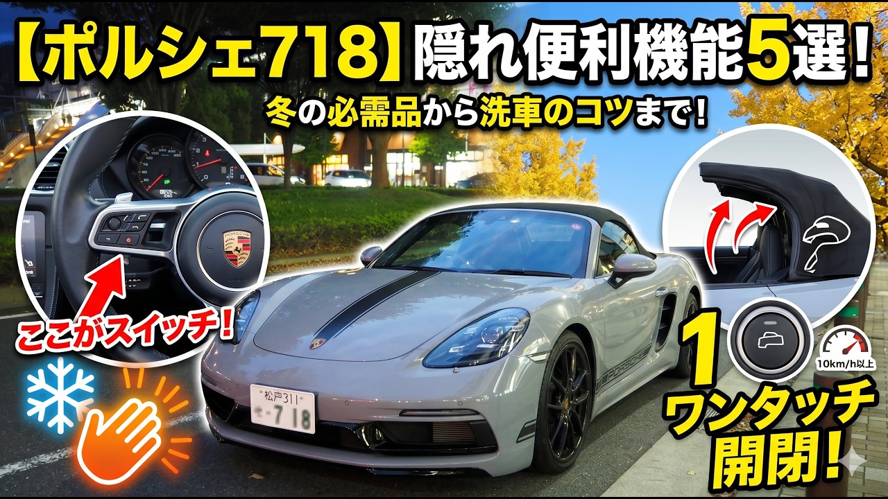 【知らないと損】718ボクスターの便利機能5つ｜洗車でトランクが開く対策も