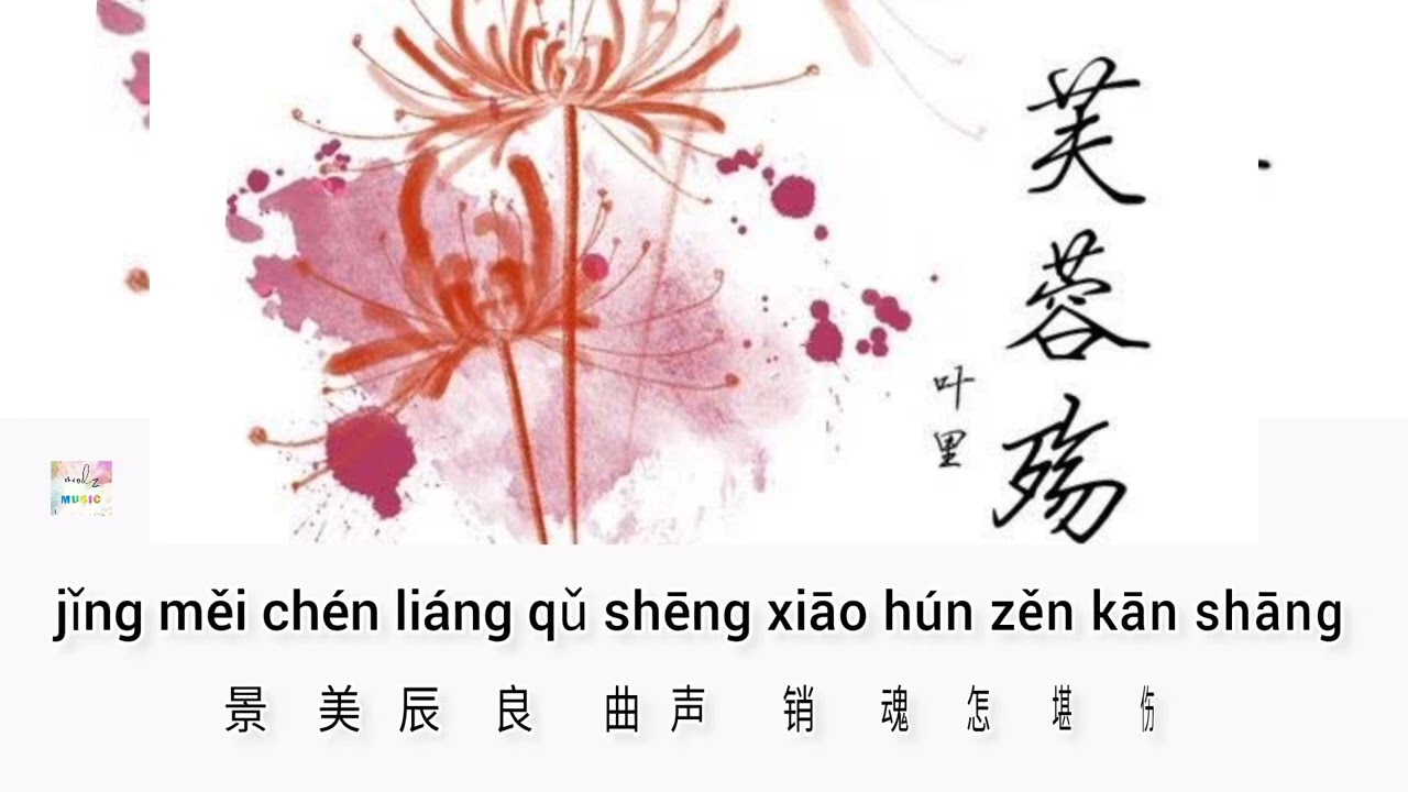  芙蓉殇 - Fúróng shāng  By 叶里 - Yè lǐ