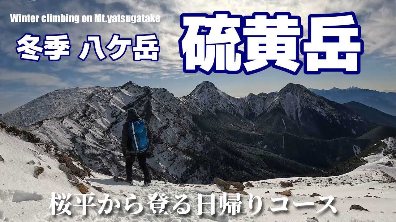 【冬季 八ケ岳】硫黄岳｜冬山登山日和に桜平から日帰りで登る