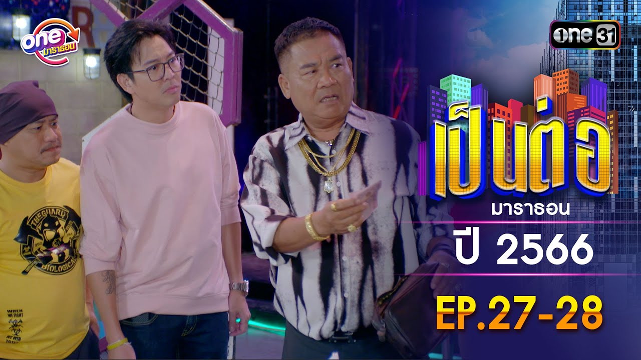 เป็นต่อ ปี 2566 EP.27-28 ดูกันแบบยาวๆ | oneมาราธอน | one31