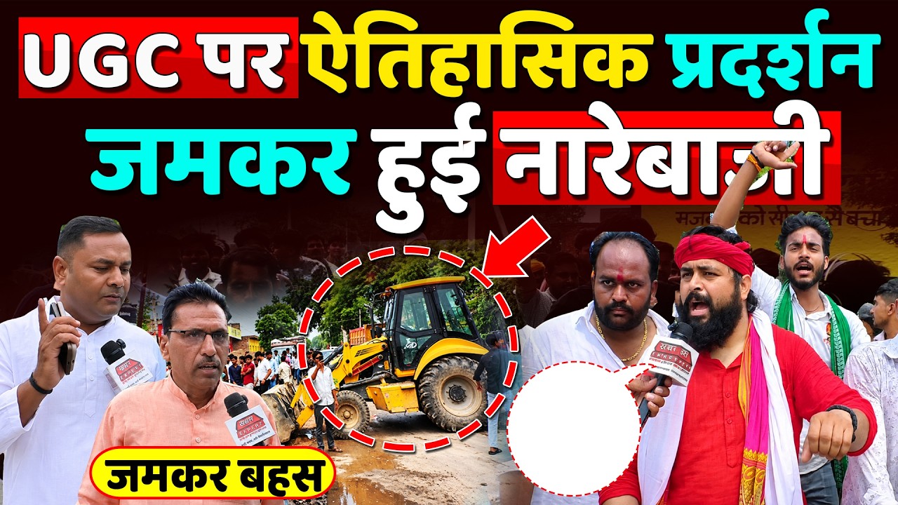 UGC Rollback पर ऐतिहासिक प्रदर्शन जमकर हुई नारेबाजी,तीखी झड़प।