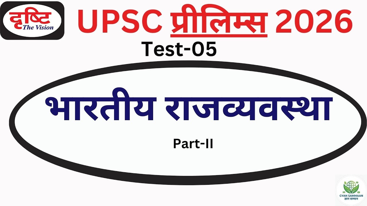 |Drishti  IAS UPSC TEST SERIES 2026 | Test 5 |UPSC Prelims Mock Test 2026 Hindi medium  #upsc