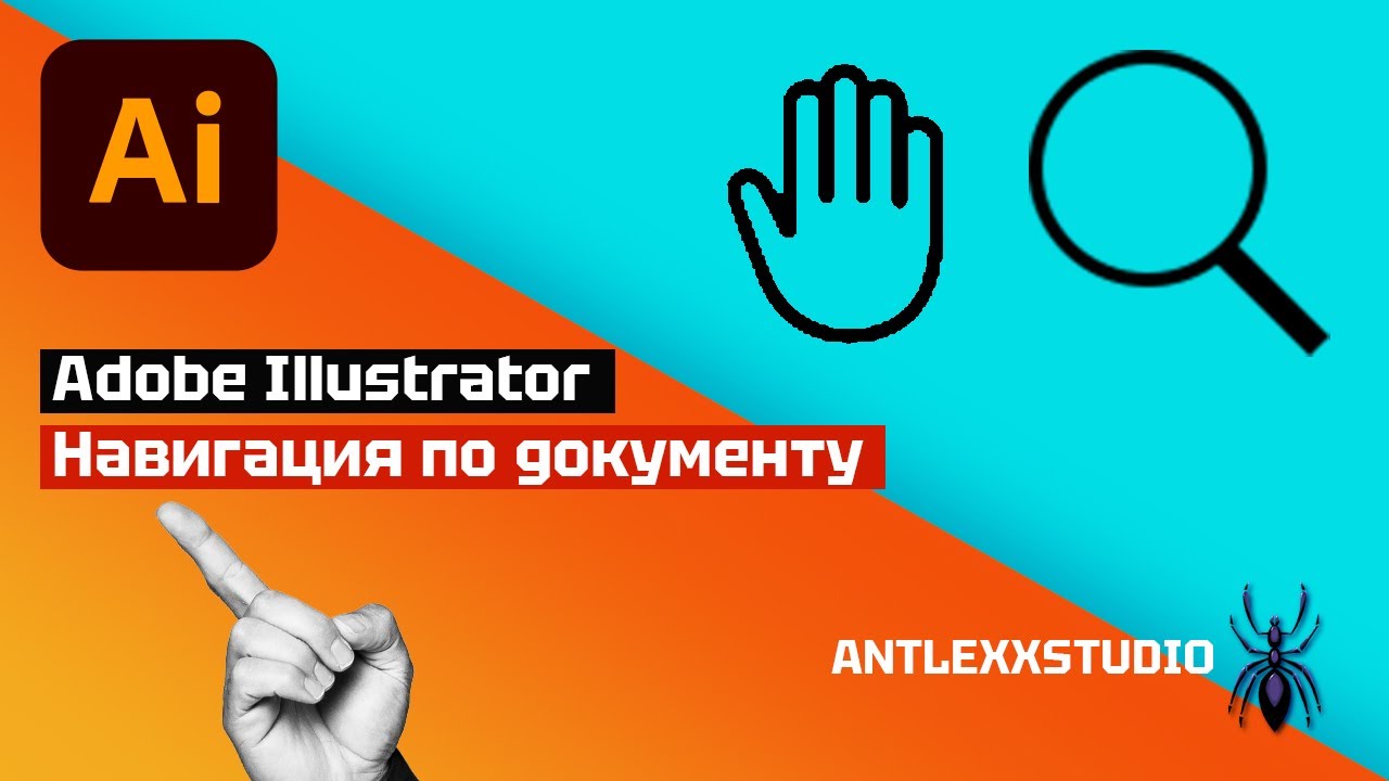 Как двигать, поворачивать, приближать и отдалять холст в Adobe Illustrator