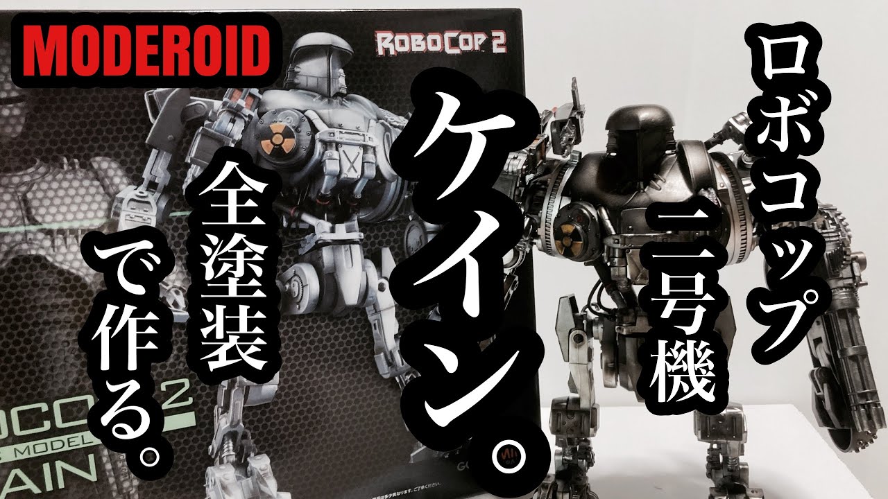 【プラモデル】MODEROID ロボコップ2 ケイン を全塗装で作ってみた。ROBO COP 2