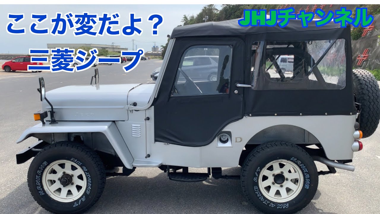 ここが変だよ？三菱ジープ