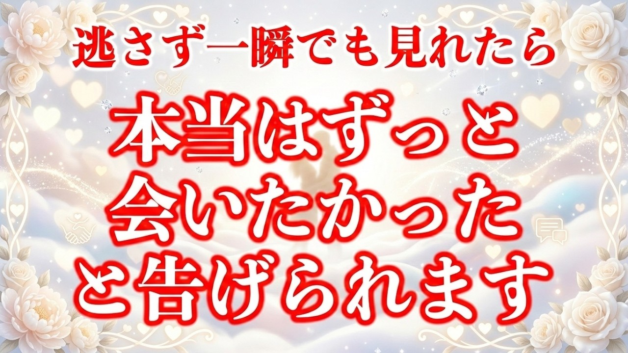 ※一人でこっそり聴き流してください❤️「2人で会いたい。大事な話がある」と連絡がくる🌈90人中87人が驚かれるので公開するか悩みましたが1分間でもいいので聴き流してください♡ 恋愛運が上がる音楽
