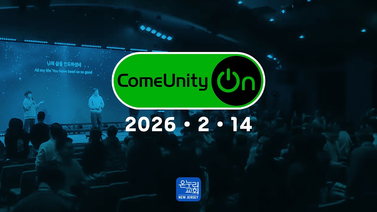 ComeUnityOn | 나를 따르라(7) | 누가복음 18:18-23 | Marc Choi 목사 | 오찬욱 전도사 | 토요주일예배 | 뉴저지 온누리교회