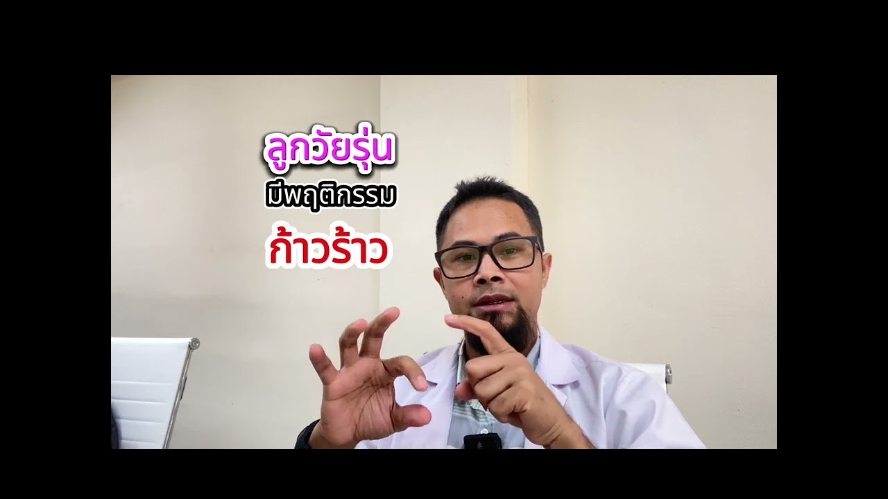 ลูกวัยรุ่น มีพฤติกรรมก้าวร้าว แก้อย่างไร