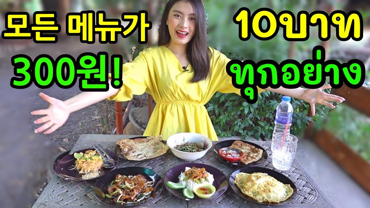 모든 메뉴가 300원? 이런 식당이 존재한다고? อาหารตามสั่ง 10บาททุกเมนู! ถูกและดีมีอยู่จริง