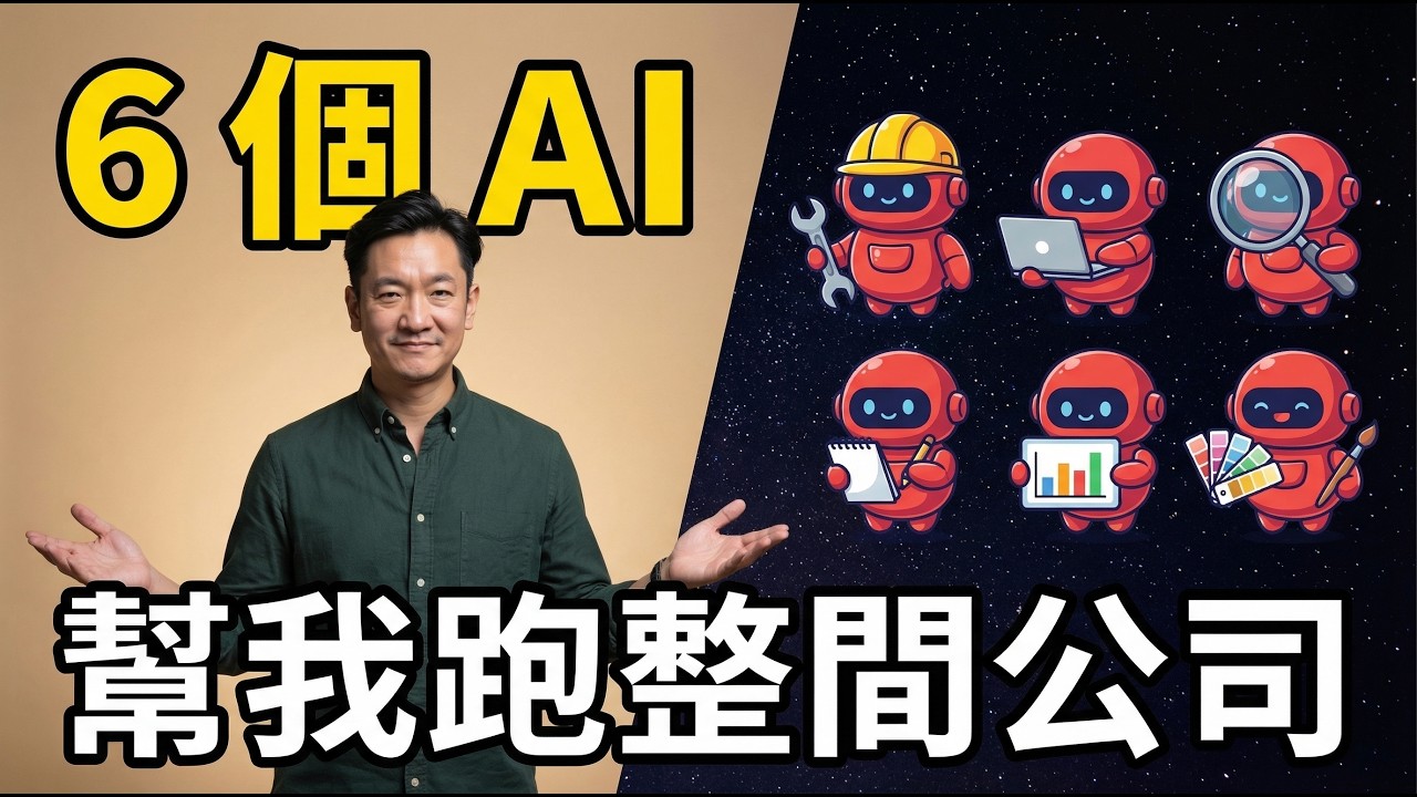 你在用ChatGPT問問題，我的6個 Openclaw AI 員工已跑完今天的工作了｜這不是助理，是公司