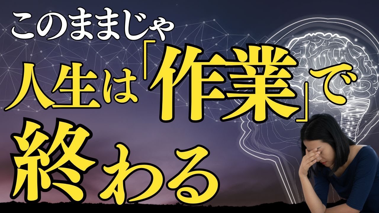 なぜ人生がつまらなくなってしまうのか？脳と心の取扱説明書