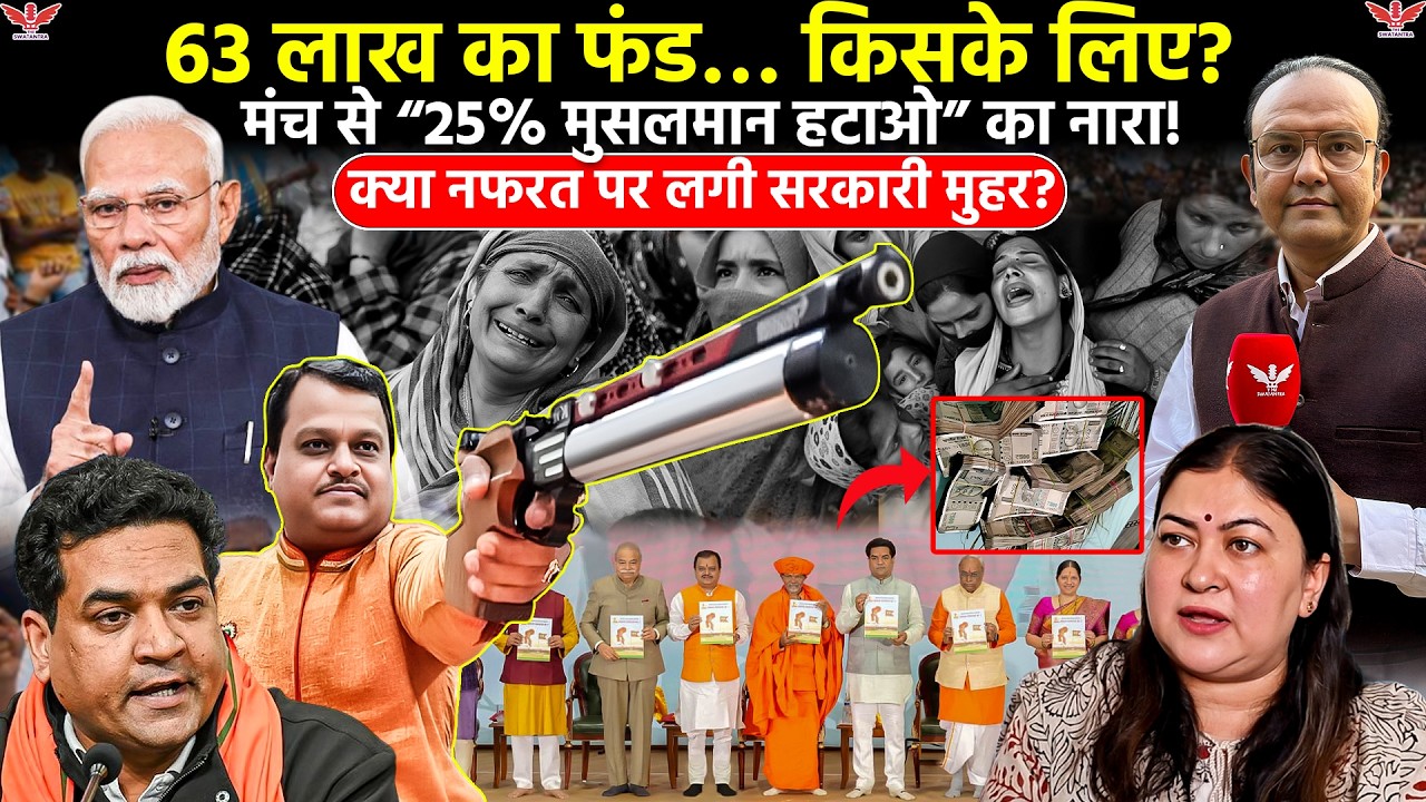 63 लाख का फंड ‘हिंदू राष्ट्र’ कार्यक्रम को?RTI खुलासा Sanatan Sanstha Event Controversy| BJP पर सवाल