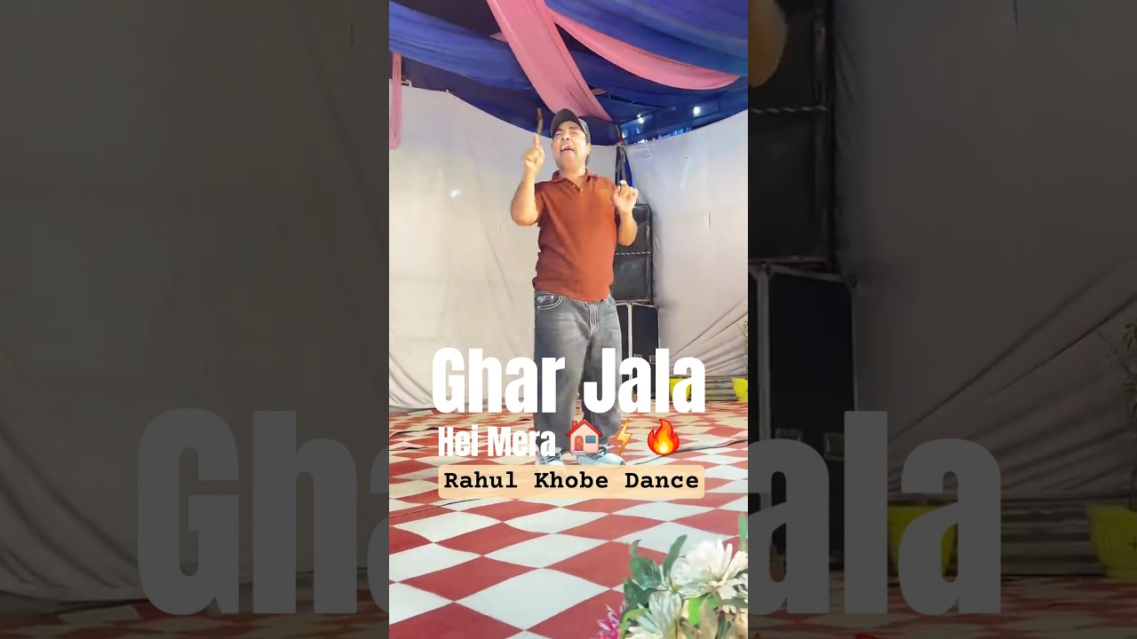 Ghar Jala Hei Mera 🔥🔥🔥💥 @Rahulkhobeuk07 #Dance #comedy #rakibomete