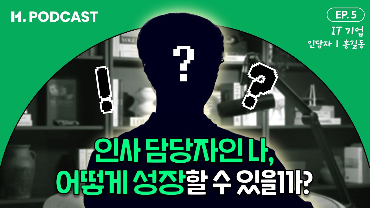 성장하고 싶은 인사담당자를 찾습니다 | H. PODCAST