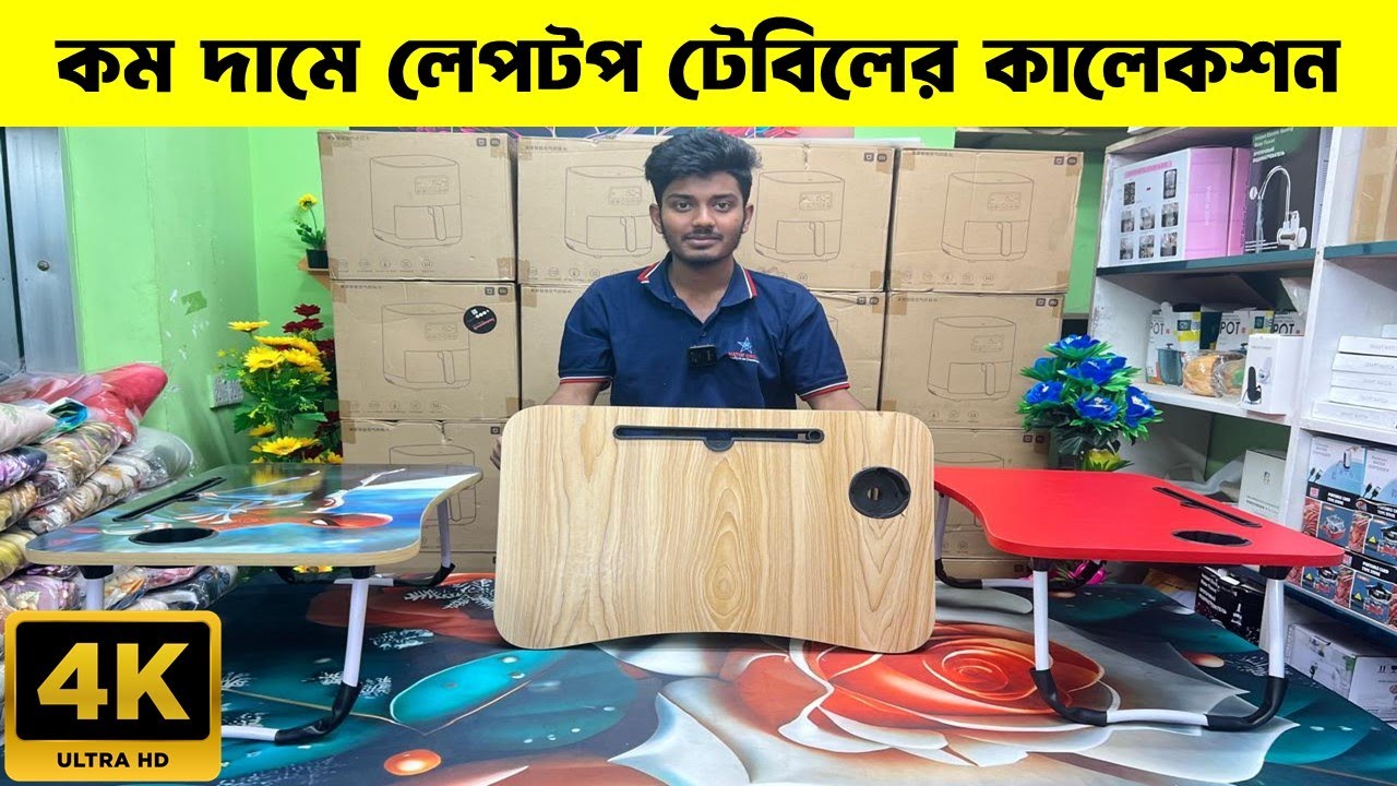 কম দামে🔥ফোল্ডিং লেপটপ টেবিল | লেপটপ টেবিলের দাম | Folding Laptop Table Price 2025 | Laptop Table