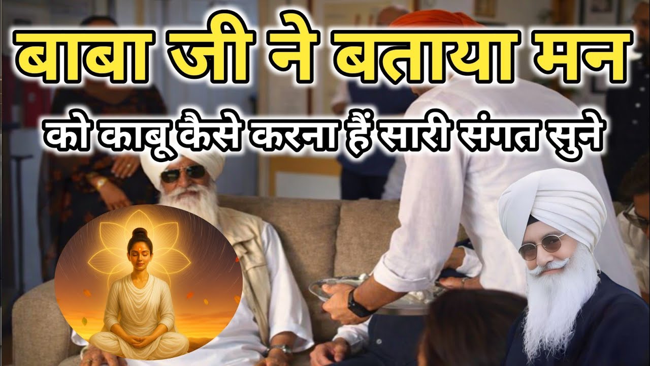 बाबा जी ने बताया मन को काबू कैसे करना हैं सारी संगत सुने। Radha Soami ji