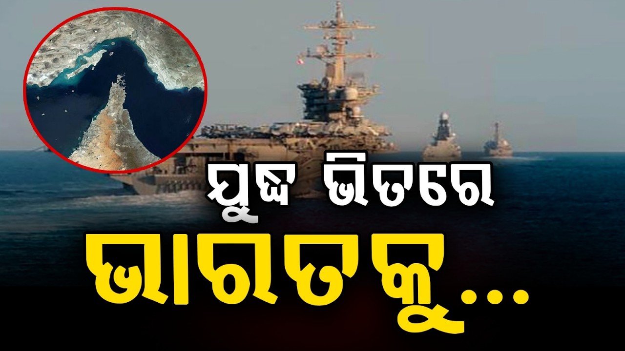 ହର୍ମୁଜରେ ଭାରତକୁ ଅନୁମତି | India Gets Iran Nod for Tankers via Strait of Hormuz Amid Iran-US Tensions