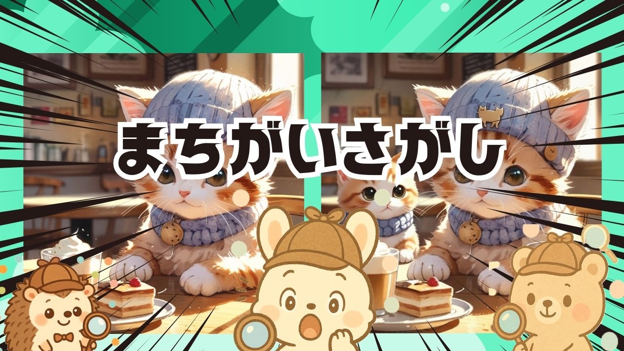 【脳トレ間違い探し】#313       脳がスッキリ！ゆるく脳トレ