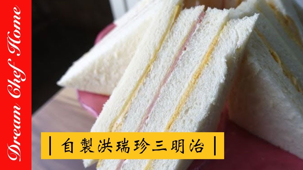 【夢幻廚房在我家】自製洪瑞珍三明治，團購美食必學，台式三文治Taiwan Style Sandwich