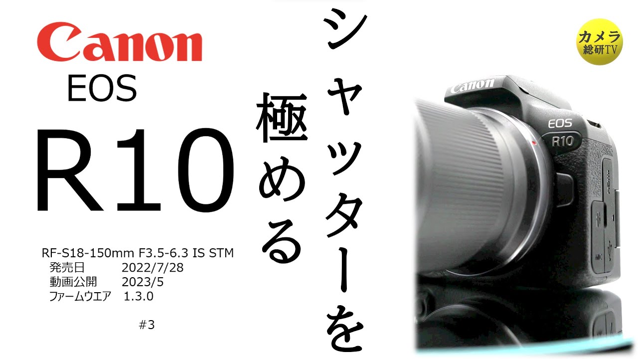 Canon EOS R10 シャッターを極める #3