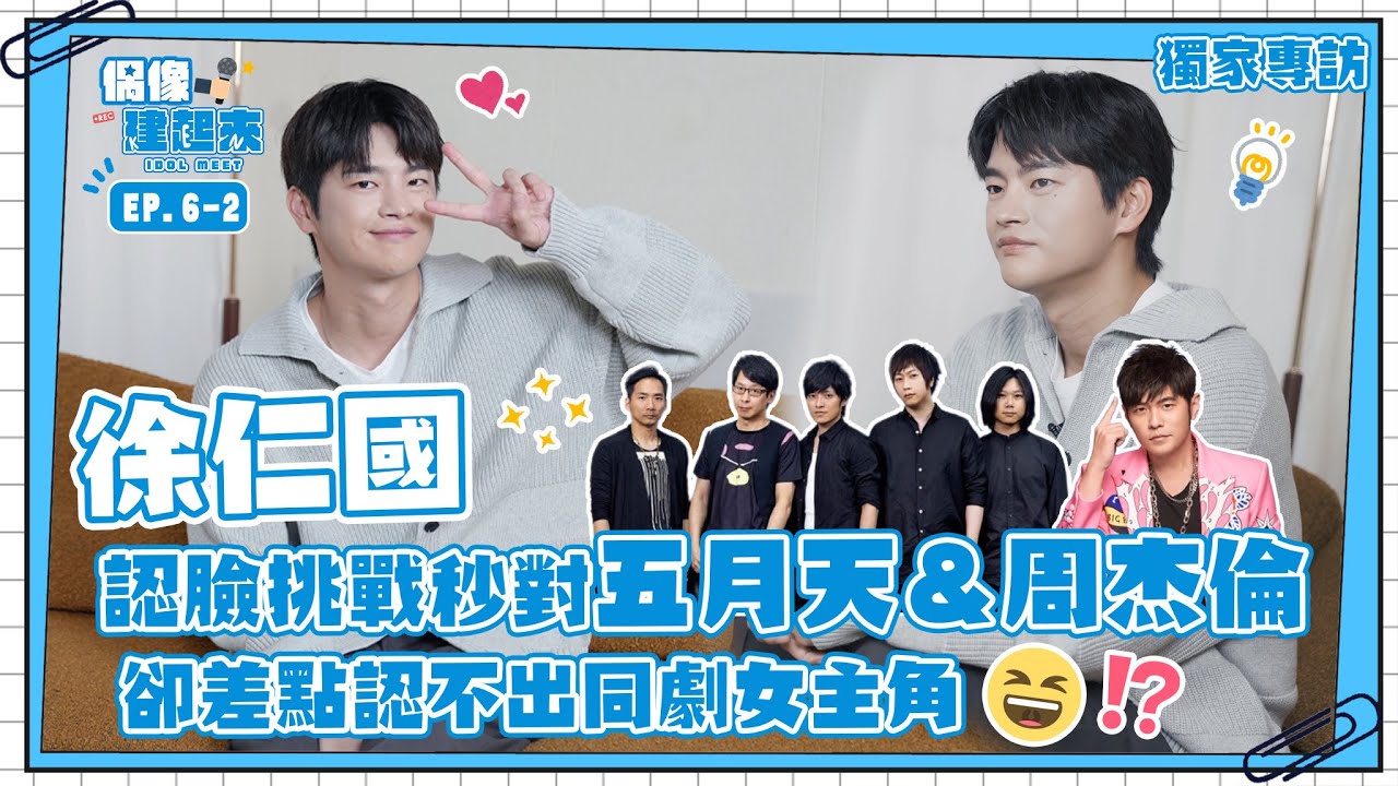 【偶像建起來EP.6-2】徐仁國認臉挑戰秒猜對五月天！卻認不出同劇女主角？！ㅣ來作客吧