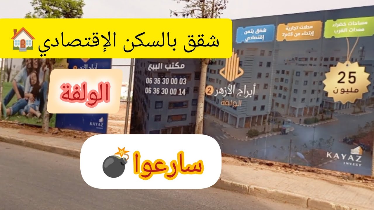 قريبا مشروع السكن الإقتصادي بالولفة الدارالبيضاء 28مليون