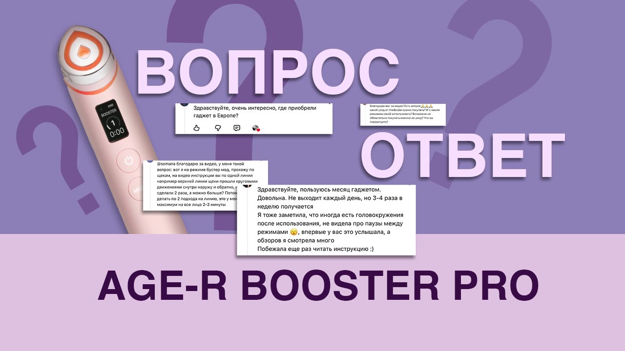 ОТВЕЧАЮ НА ВАШИ ВОПРОСЫ. AGE-R BOOSTER PRO ОТ MEDICUBE.