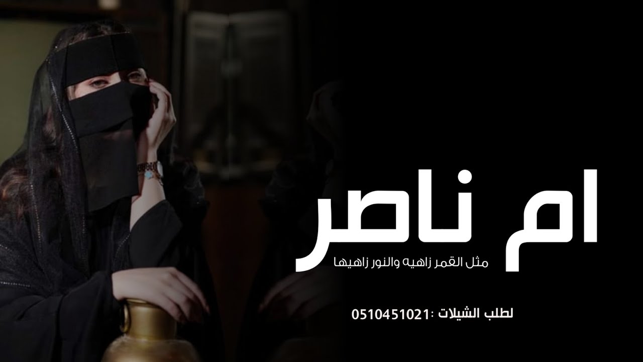 شيلة ام العريس ام ناصر " مثل القمر زاهية والنور زاهيها " شيلات ام العريس ام ناصر 
