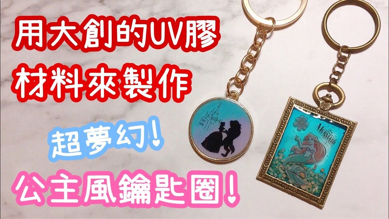 用大創的UV膠材料來製作公主風鑰匙圈吧！DIY 小教學