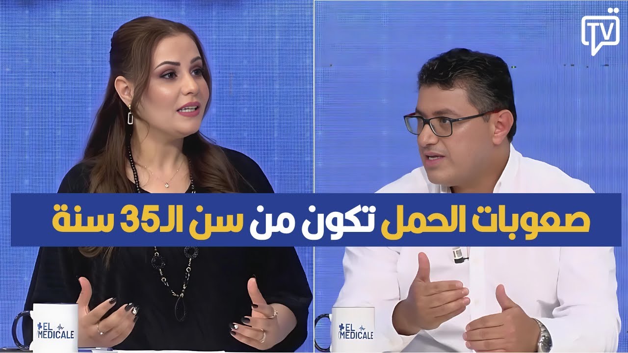 صعوبات الحمل تكون من سن الـ35 سنة ، دكتور خالد بوذراع يوضح