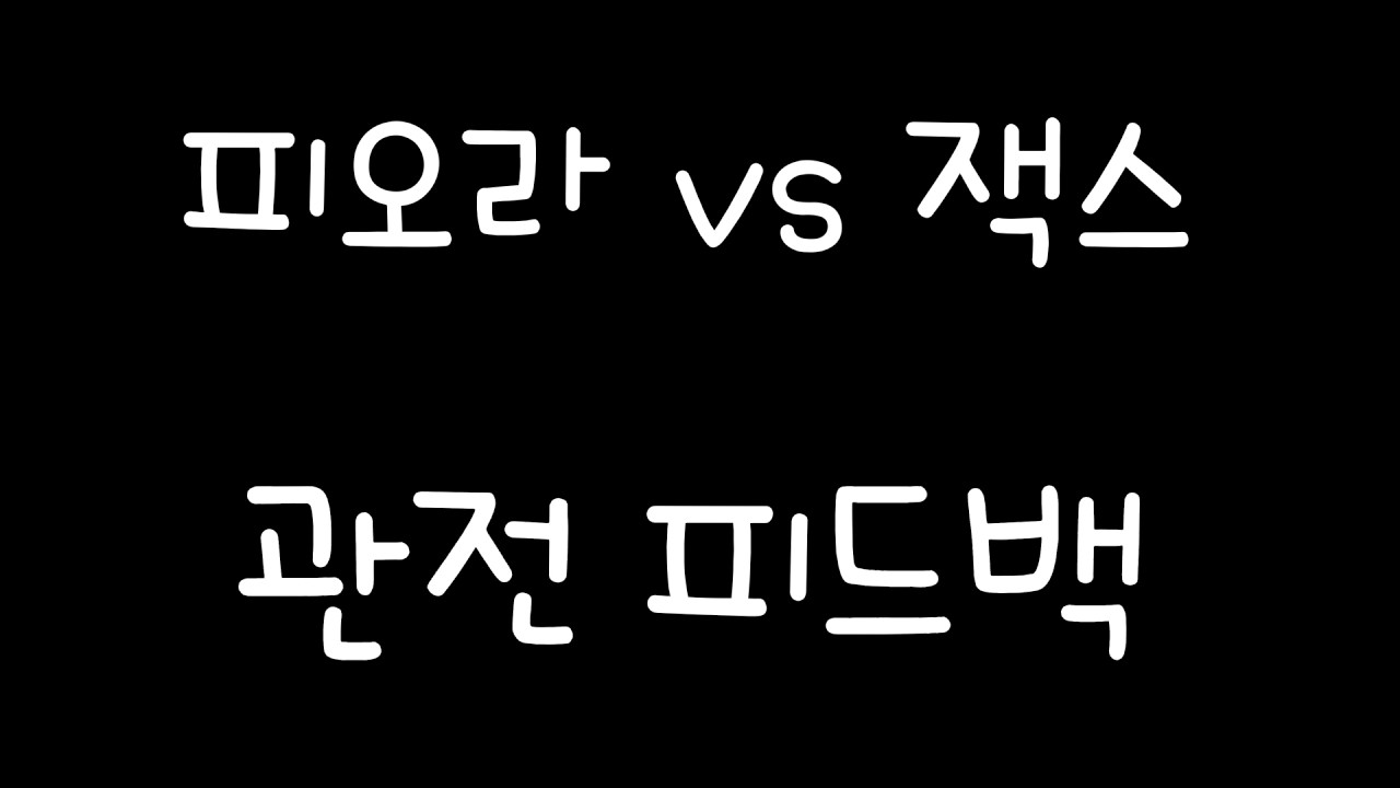 피오라 vs 잭스 관전피드백