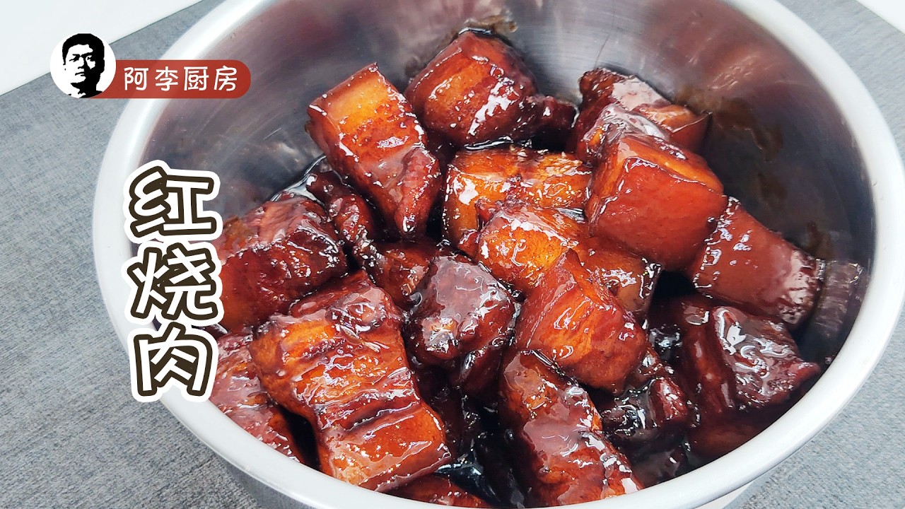 红烧肉，传统慢火炆煮的味道！通过这份专业完美的炖煮指南掌握红烧肉的艺术！
