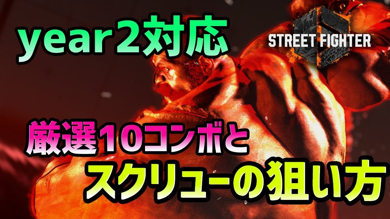 【スト6】Year2対応！ザンギエフの厳選10コンボとセットプレイ集。おすすめの起き攻め方法やスクリューの狙い方をまとめてみました！