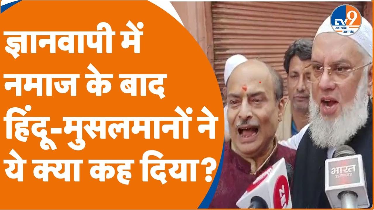 Gyanvapi: जुमे की नमाज और शिव की पूजा होने के बाद एकसाथ आकर क्या बोले वाराणसी के हिंदू-मुसलमान?