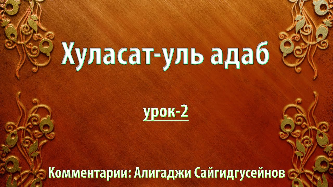 Хуласат-уль адаб - 2 урок (озвучка на русском). Алигаджи Сайгидугсейнов