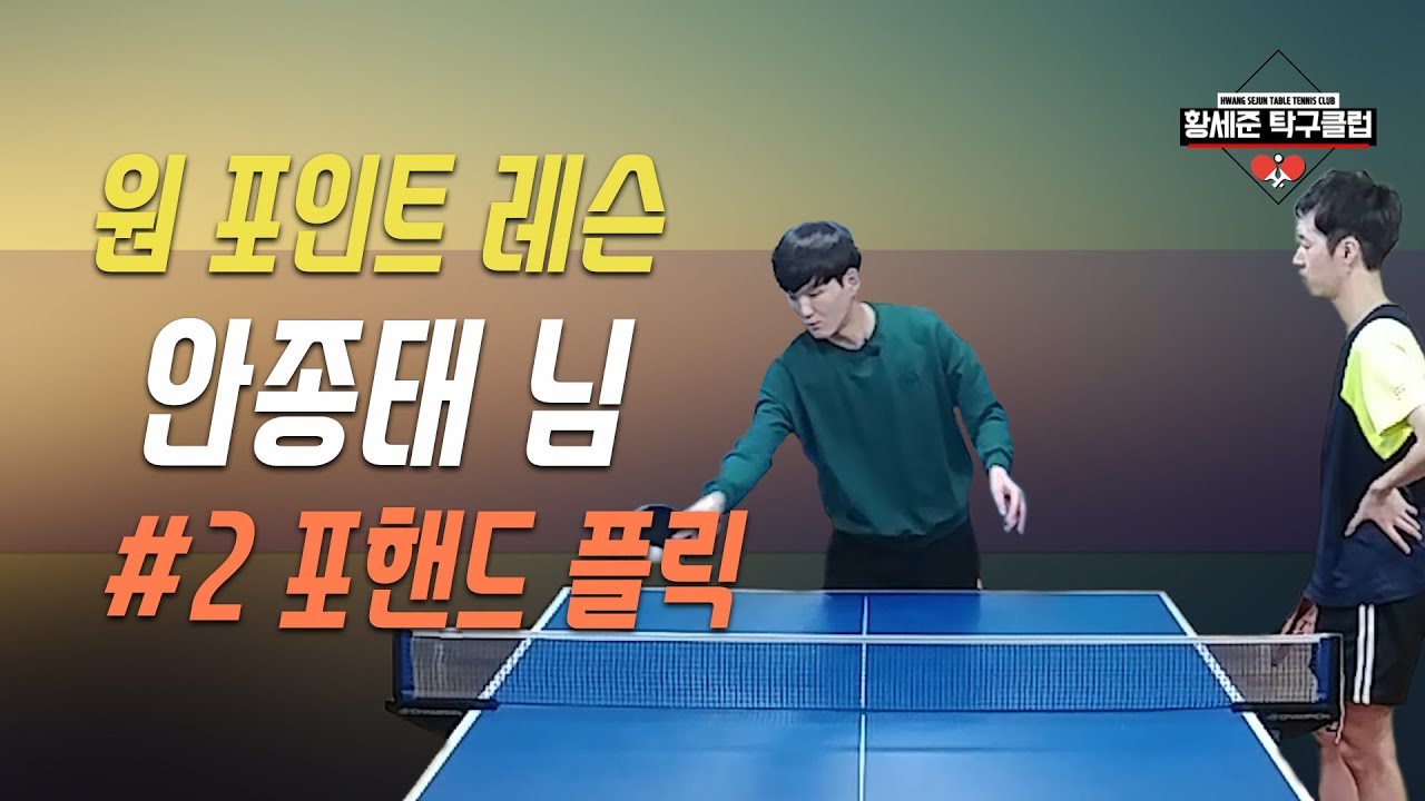 [황세준 탁구클럽] 원 포인트 레슨 이벤트 #안종태 님 (쉐이크) 2/4