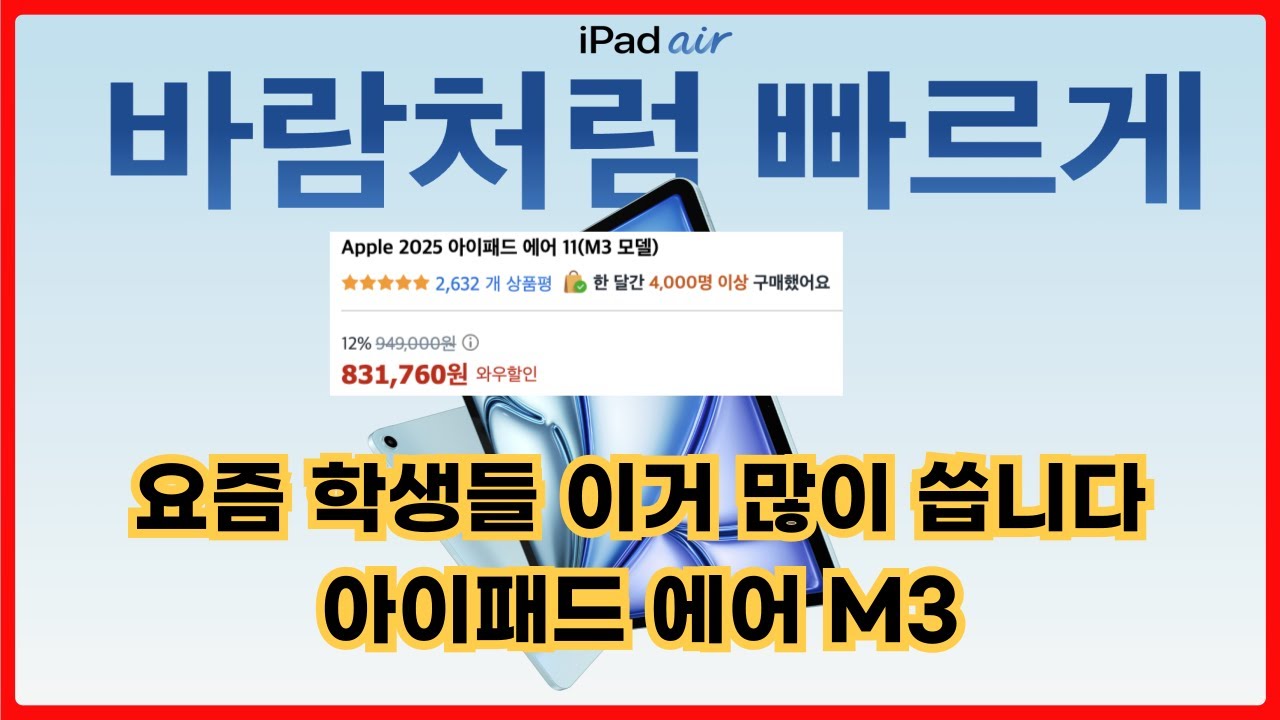 아이패드 에어 M3, 요즘 학생들이 이걸 많이 쓰는 이유｜128GB 괜찮을까? 11인치 vs 13인치 고민해결!