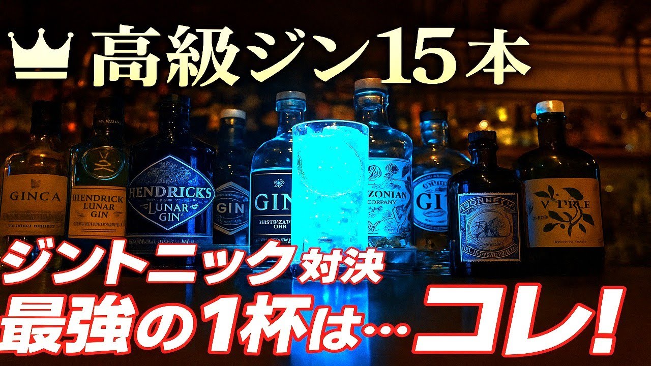高級ジン15本でジントニック作ったら“最強の1杯”が誕生した
