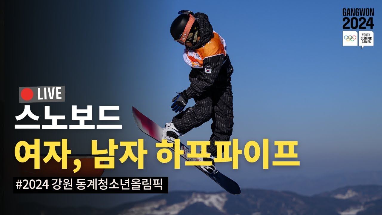 LIVE🔴 스노보드 남,녀 하프파이프 결승 런1, 런2, 런3 #2024강원동계청소년올림픽