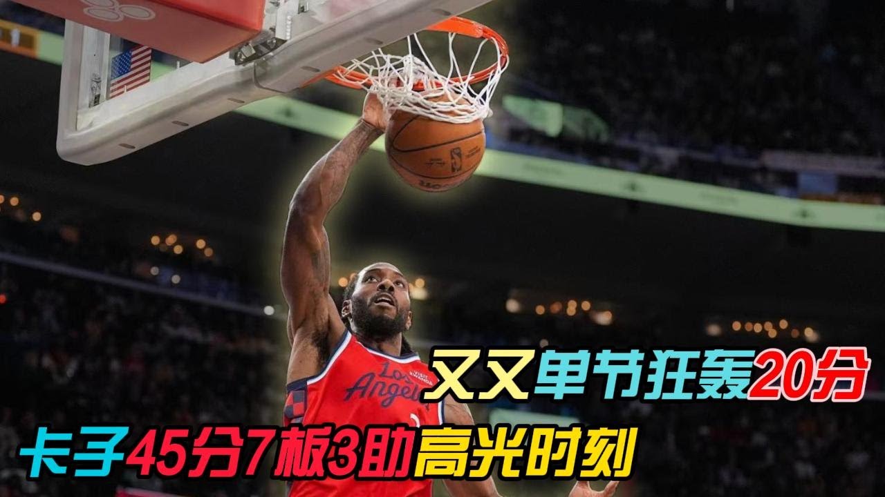 20260102快船VS爵士，莱昂纳德实力倒退回2019年，末节狂轰20分，全场怒砍45分7板3助，率队大胜爵士~这是什么神仙状态？这是久违的战神卡啊！#伦纳德 #快船