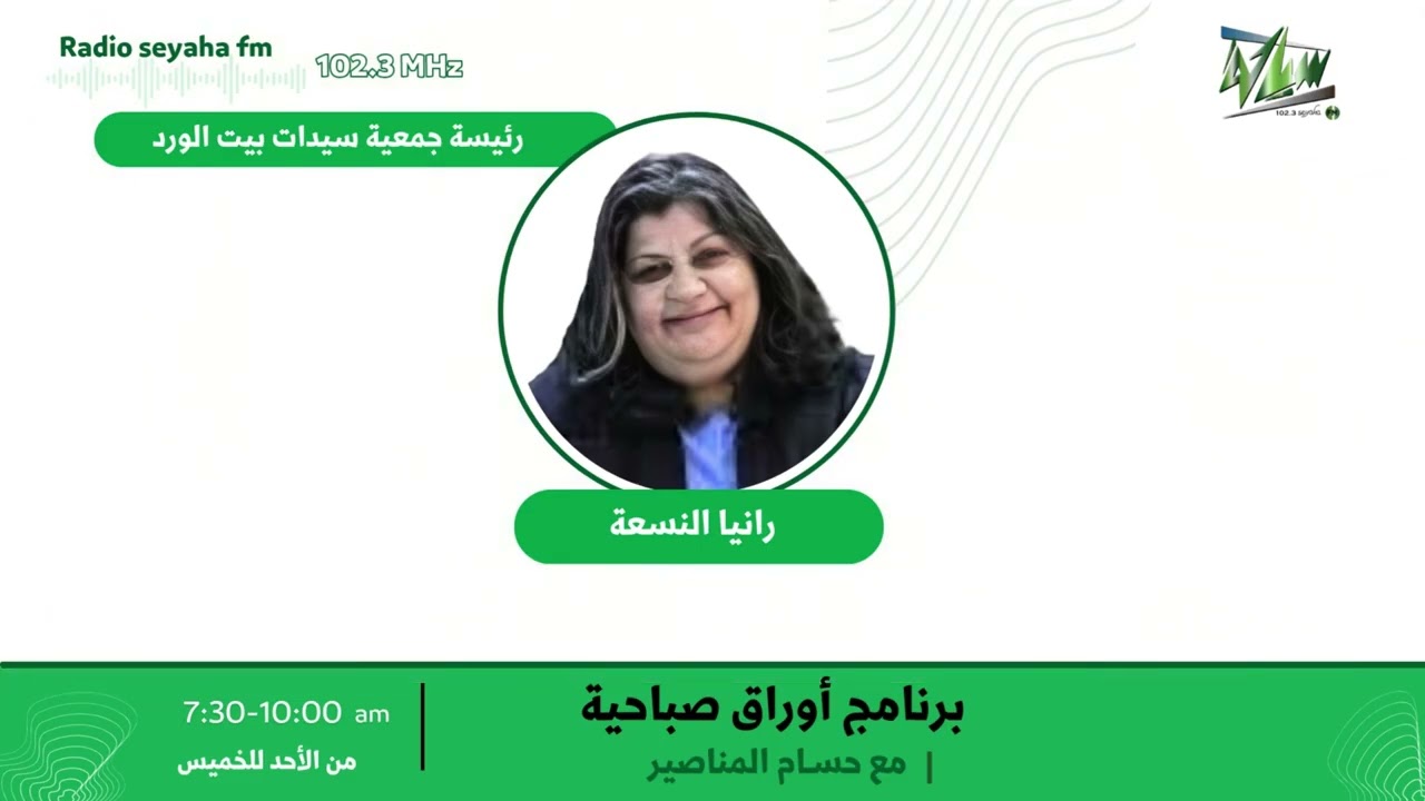 مقابلة رانيا النسعة/ سياحة اف ام 102.3
