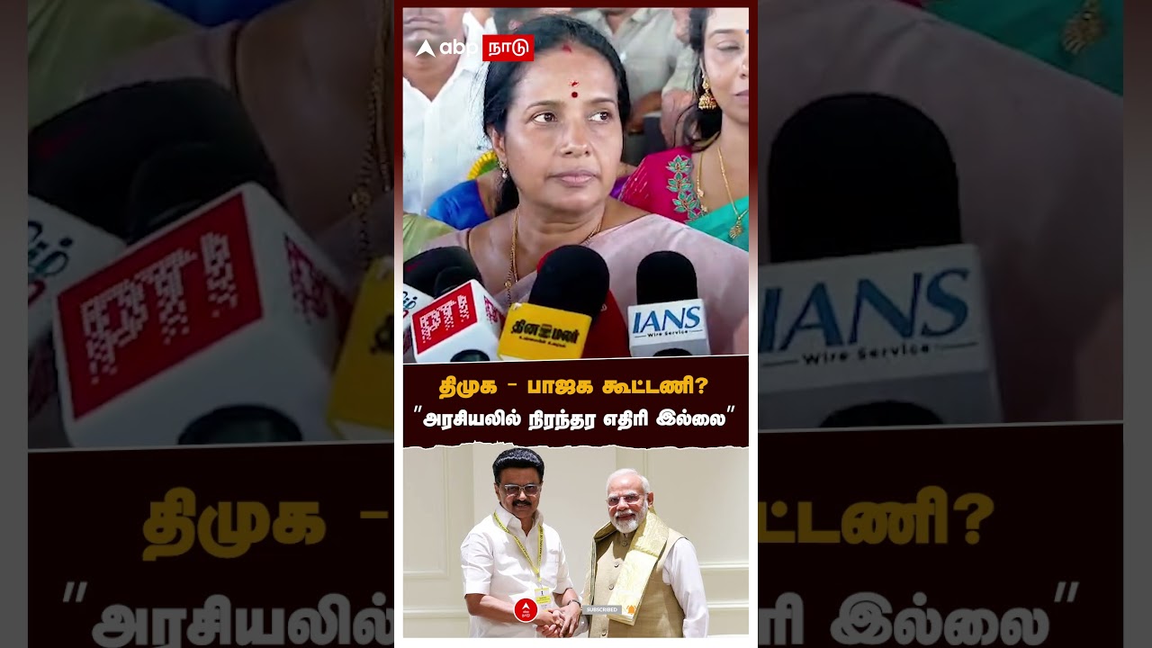 திமுக - பாஜக கூட்டணி? 